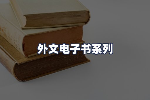 外文电子书系列