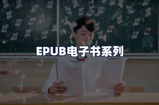 EPUB电子书系列