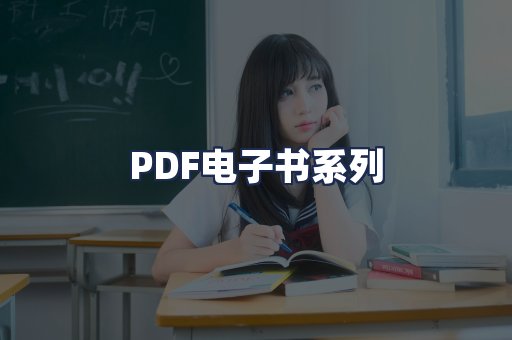 PDF电子书系列
