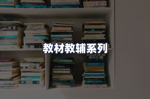 教材教辅系列