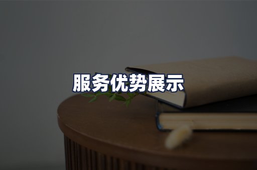 服务优势展示